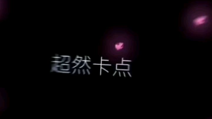 超燃动漫卡点